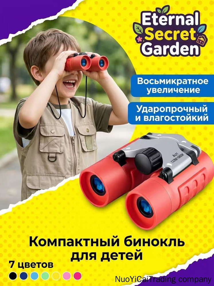 Детский бинокль #1