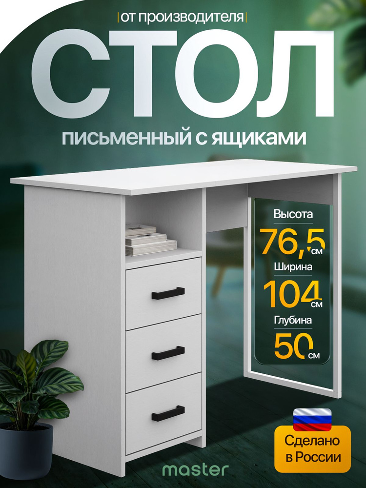 mastermebel Компьютерный стол, 104х50х76.5 см #1