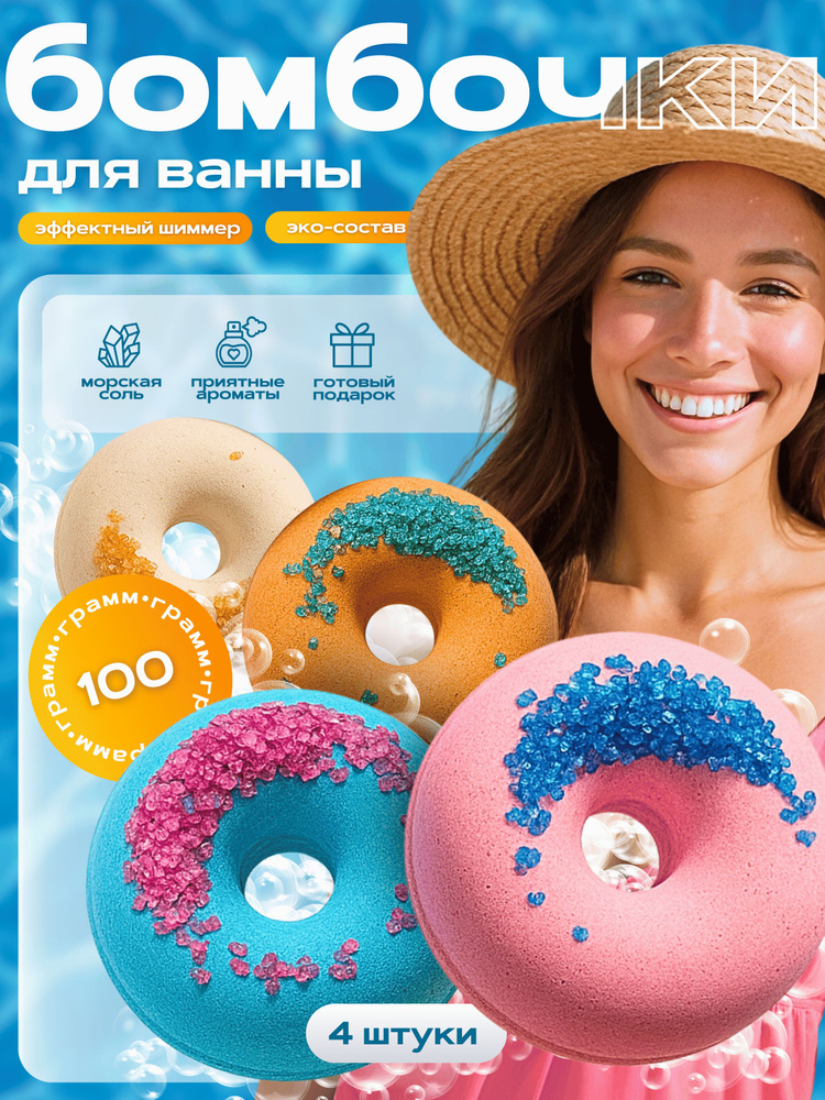 Бомбочки для ванны, Подарочный набор 4 штуки, Состав с морской солью #1