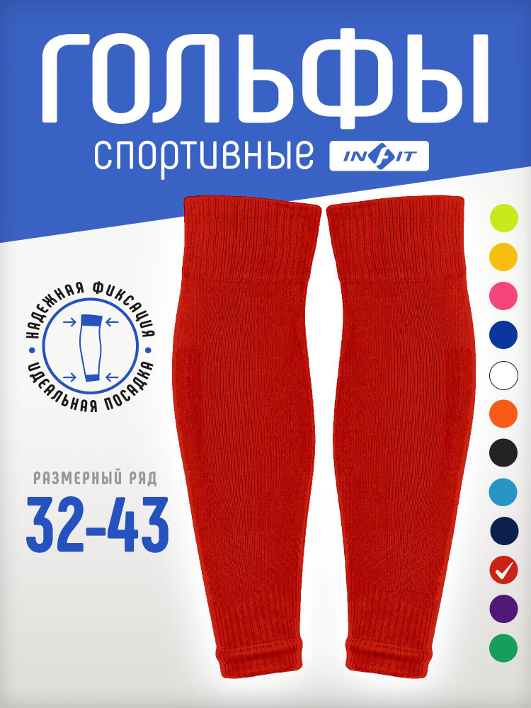 Гетры INFIT #1