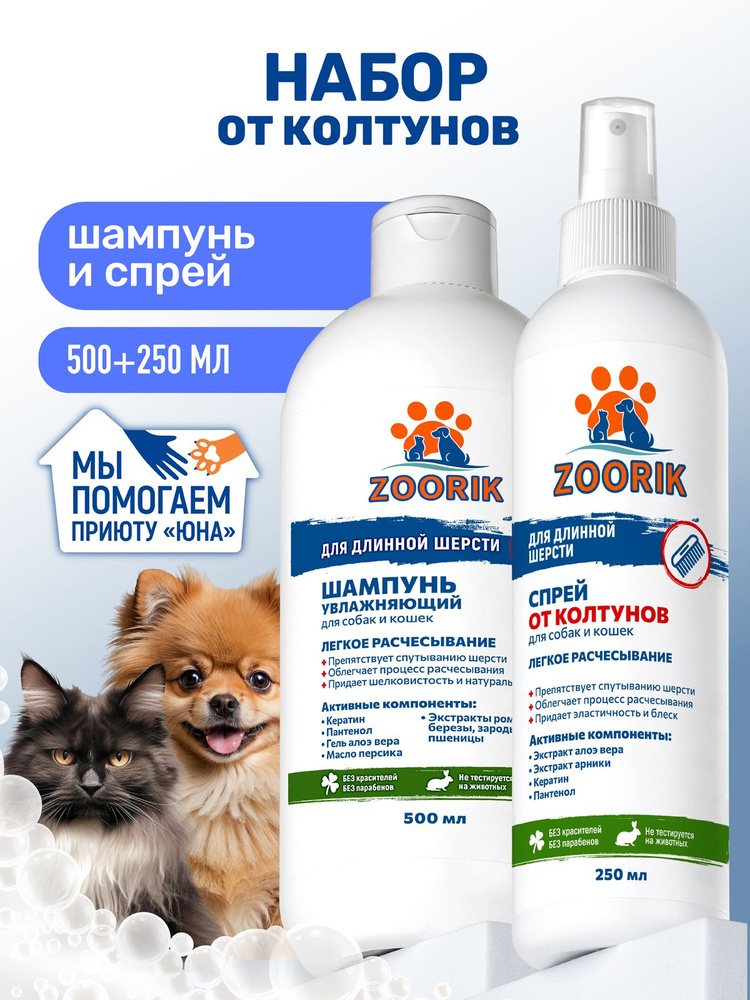 ZOORIK / ЗУРИК / Набор шампунь для длинной шерсти и спрей от колтунов 500+250 мл #1