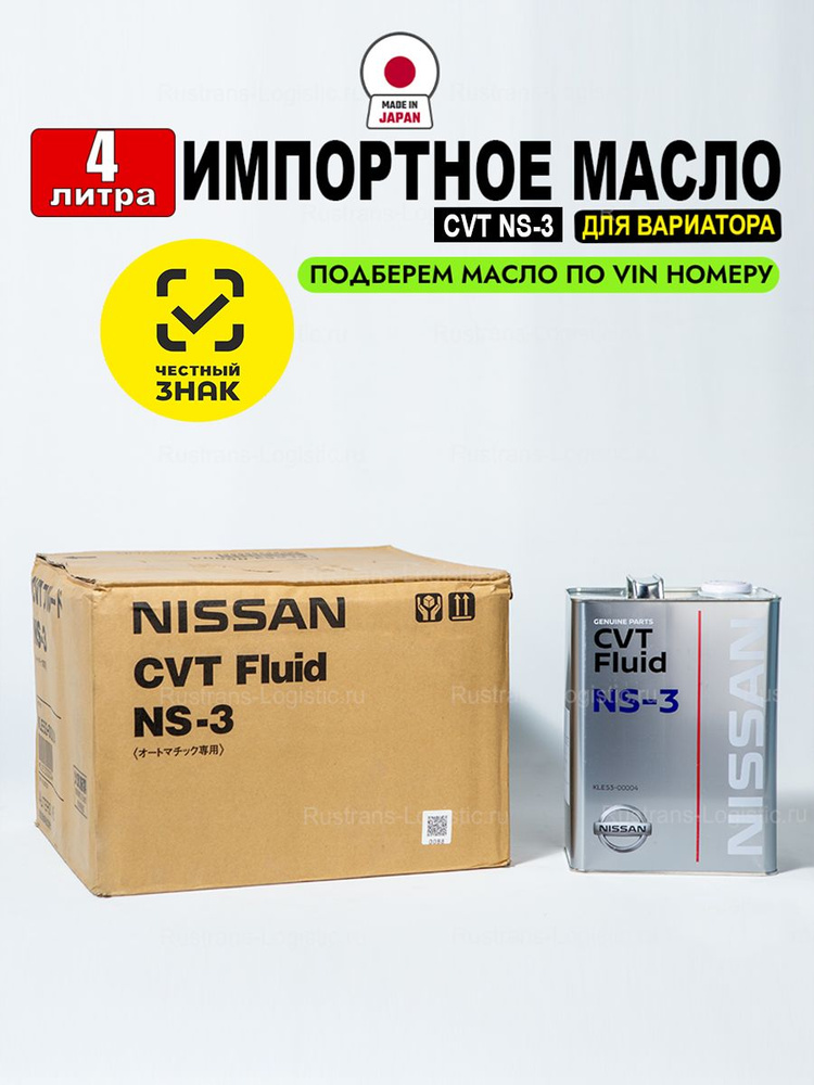 Масло трансмиссионное Nissan CVTF NS-3 (Япония) 4л, жидкость для