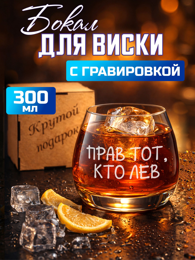 Бокал для виски с гравировкой "Прав тот, кто лев" #1