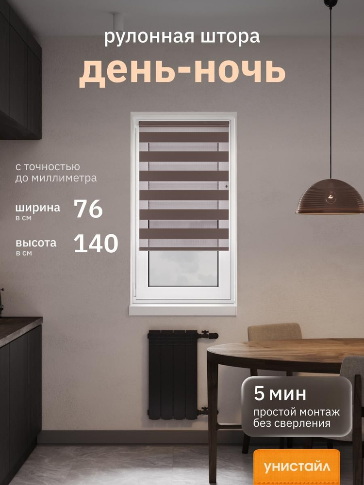 Рулонные шторы 76х140 см день/ночь (зебра), Коричневый, комплектация Mini #1