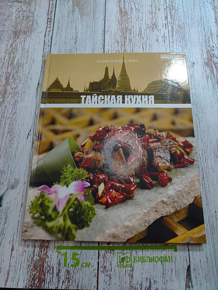 Тайская кухня. Том 14 | Книга б/у #1