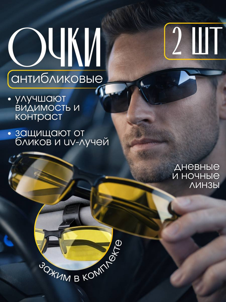 Очки антибликовые для водителя , очки поляризационные 2 шт. для рыбалки и вождения,для женщин и мужчин #1