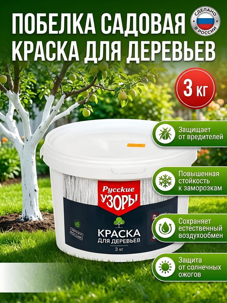 Русские узоры Побелка садовая для деревьев краска, 3 кг #1