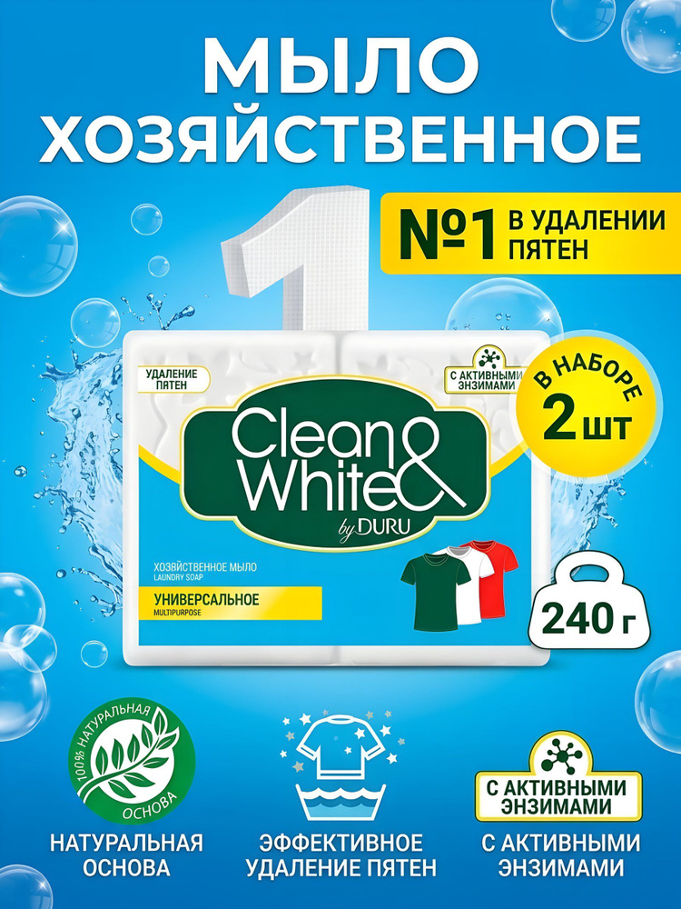 Мыло хозяйственное Duru Clean&White универсальное для стирки, 2 шт x 120 г #1