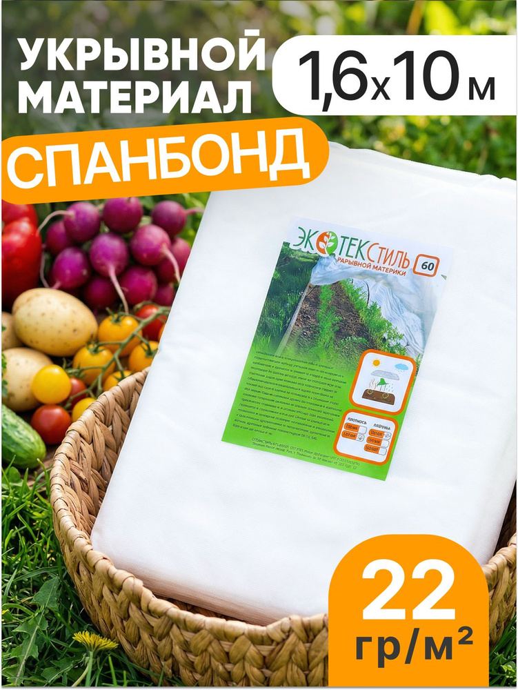 УКРЫВНОЙ МАТЕРИАЛ ЭКОТЕКСтиль марка 22/1,6/10м белый #1