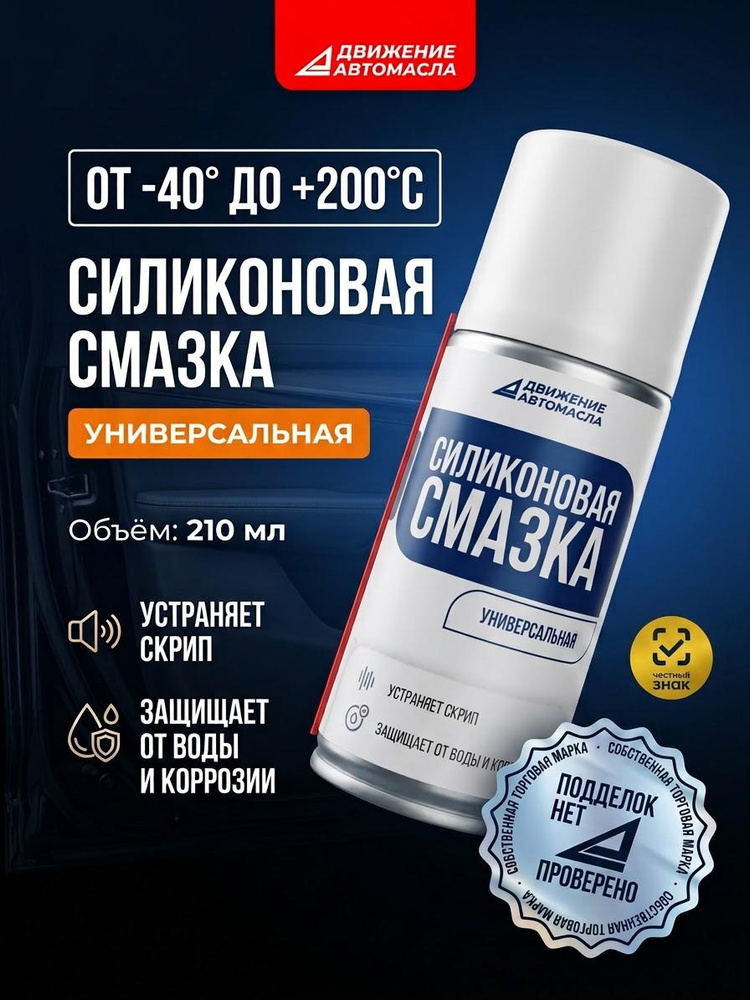 Силиконовая смазка Движение-Автомасла 210мл #1