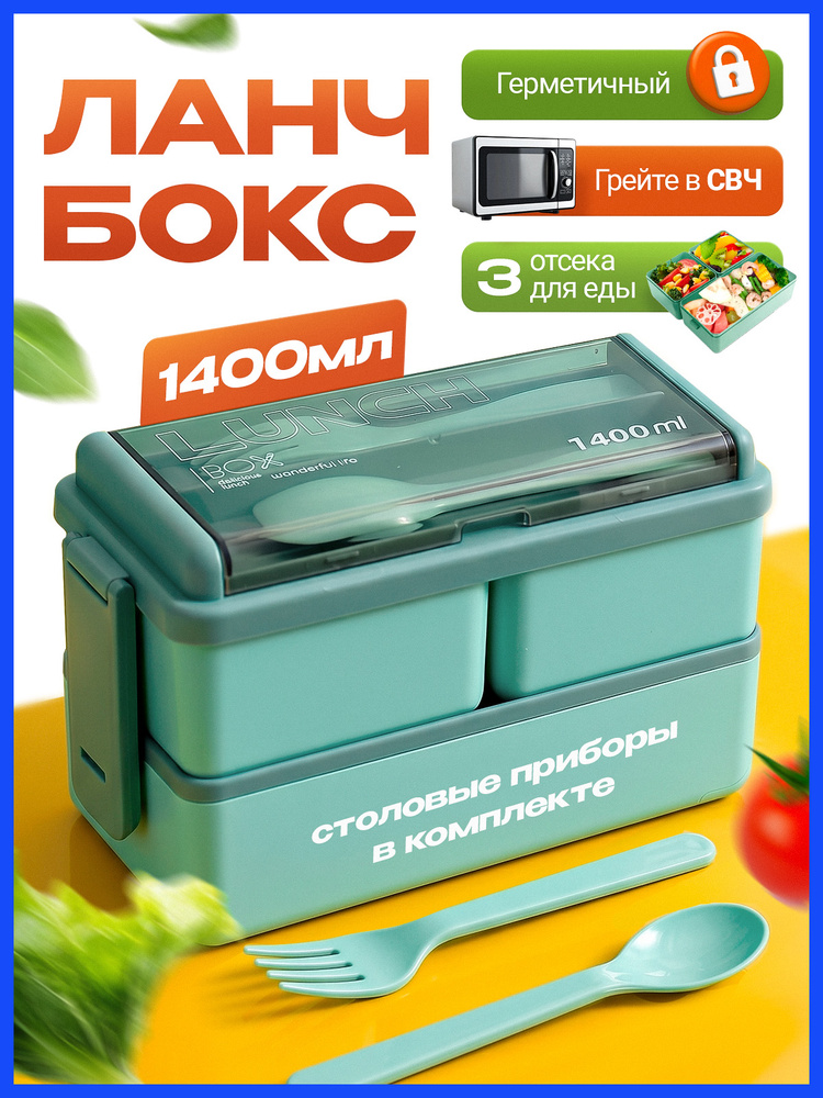 Ланч бокс 1400 мл двухуровневый с разделителями и столовыми приборами #1