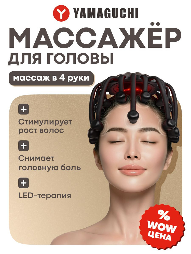 Массажер для головы Yamaguchi Galaxy Touch Pro #1