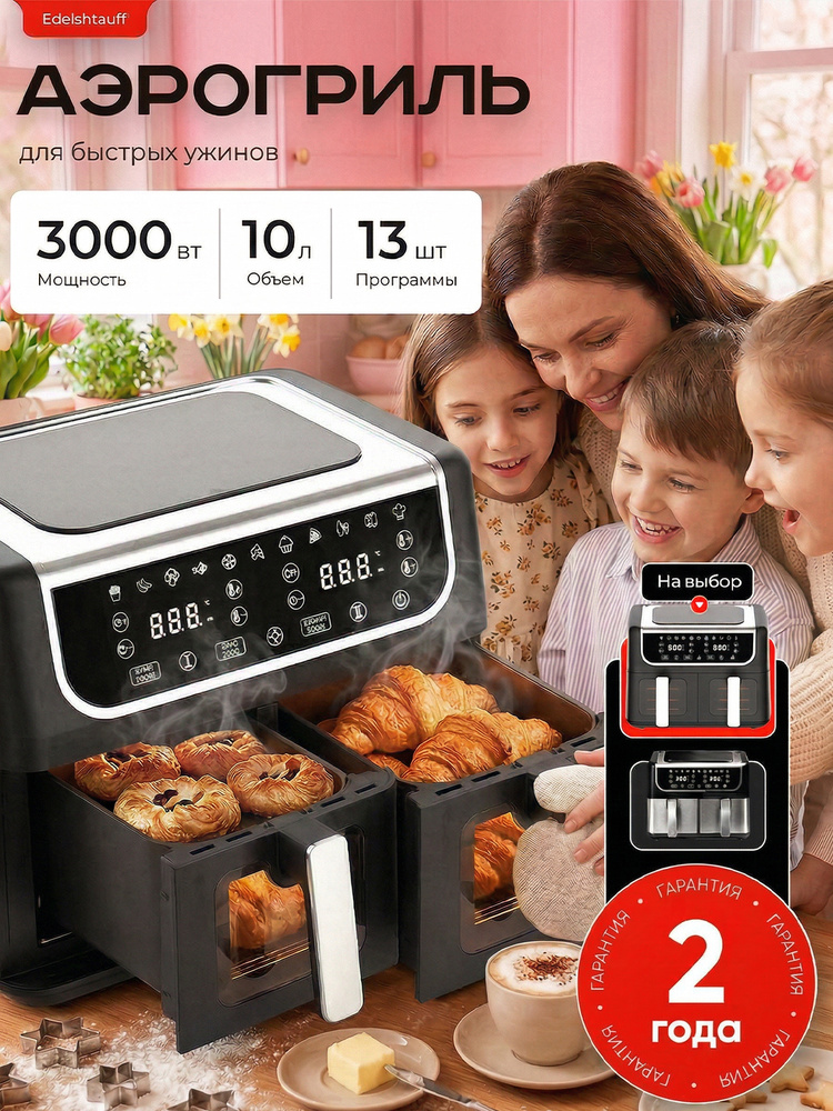 Аэрогриль с двумя чашами Edelshtauff AF-400 / 10л #1