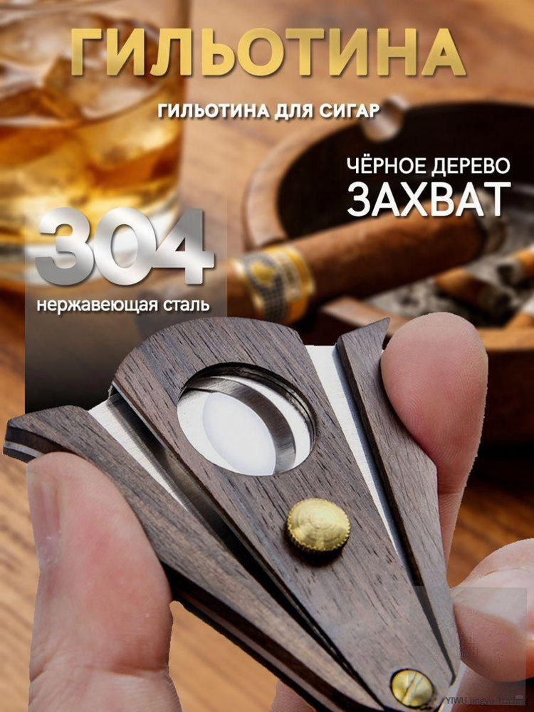 Гильотина #1