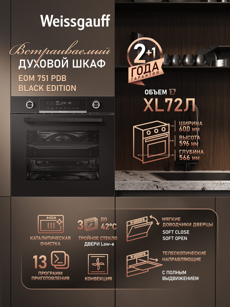 Weissgauff  духовой шкаф EOM 751 PDB Black Edition, объем XXL 72 л, 60 см, Поворотные рукоятки с подсветкой, #1