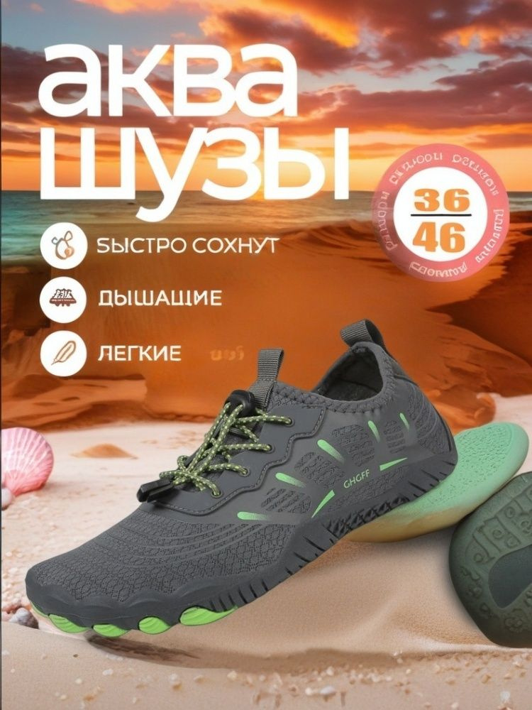 Аквашуз #1