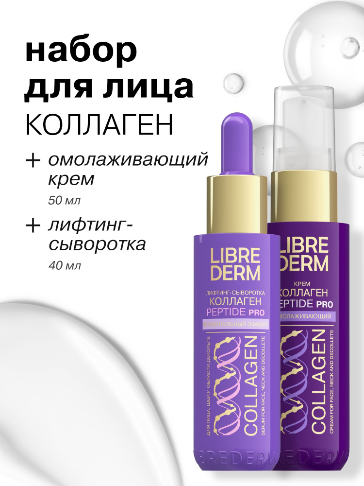 LIBREDERM Набор для лица, шеи и области декольте Коллаген лифтинг #1