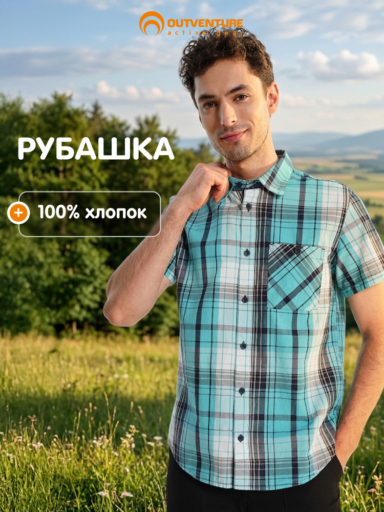 Рубашка Outventure #1