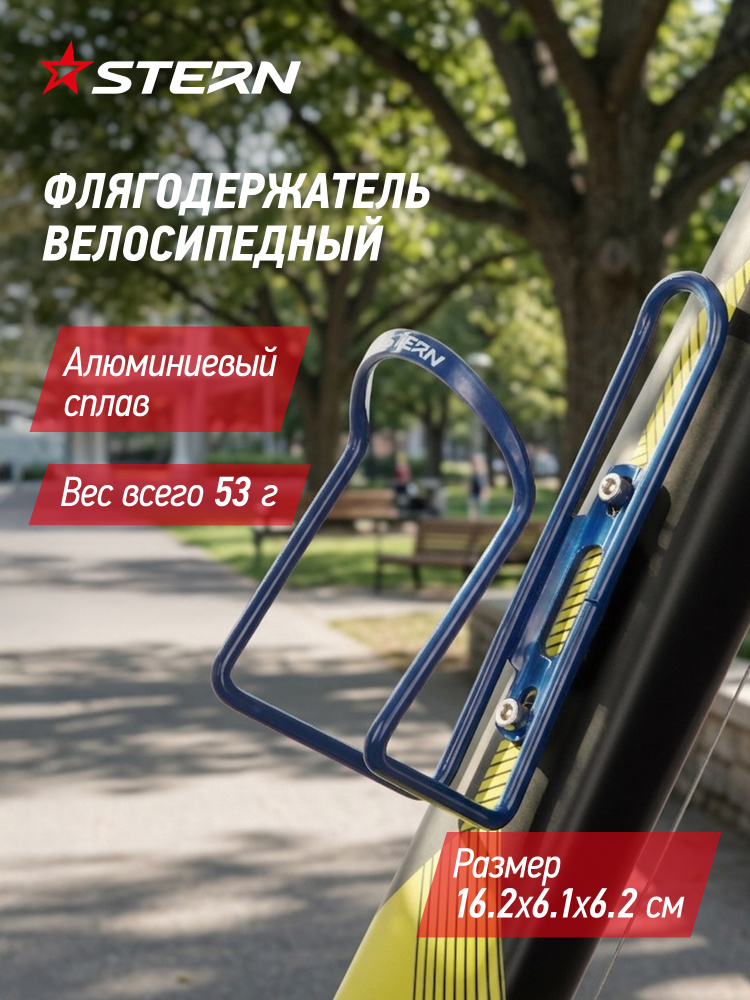 Флягодержатель Stern CBH-2 #1