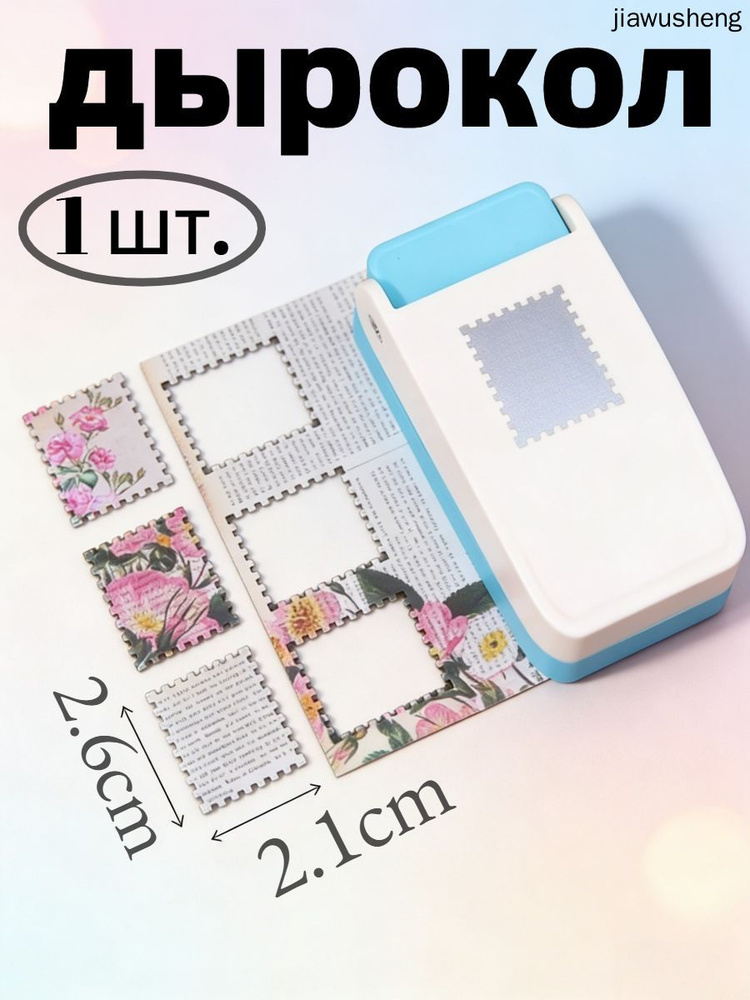  Дырокол #1