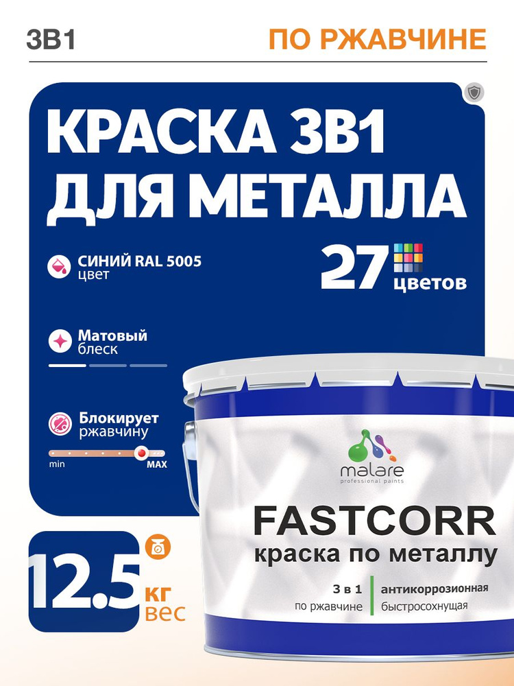 Краска для металла по ржавчине Malare FastCorr, для наружных работ износостойкая, быстросохнущая RAL #1