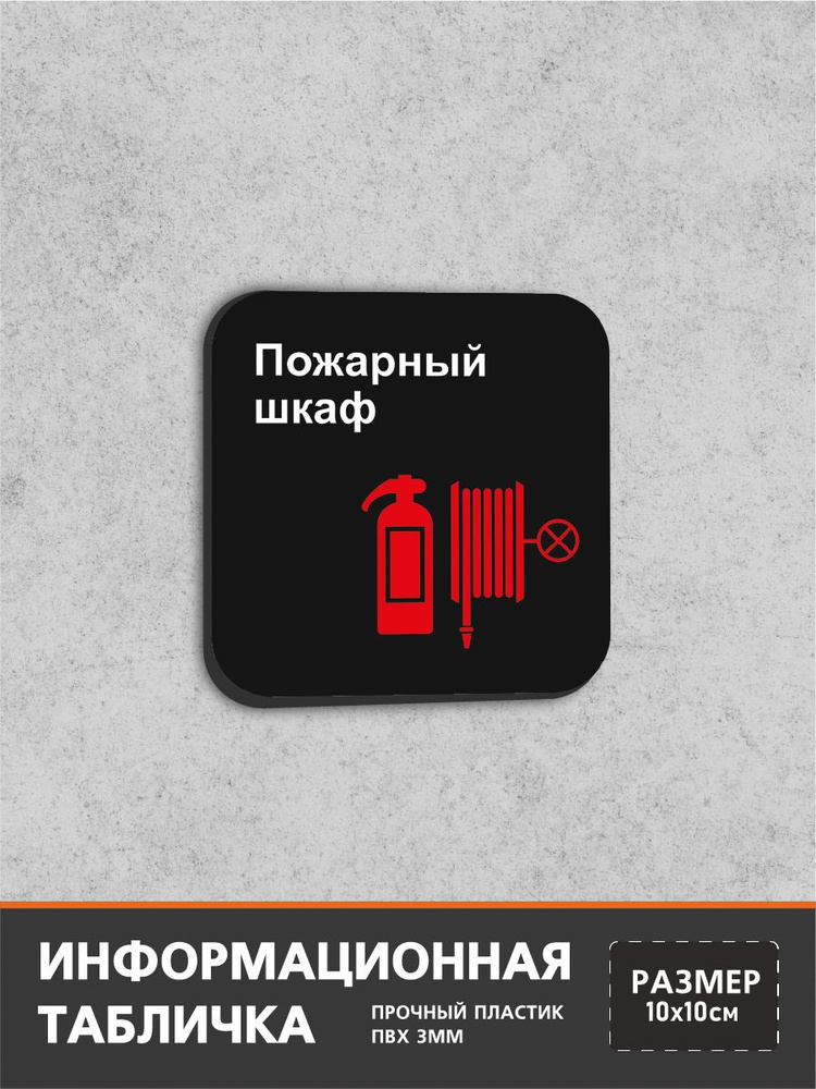 Информационная табличка-указатель Пожарный шкаф #1