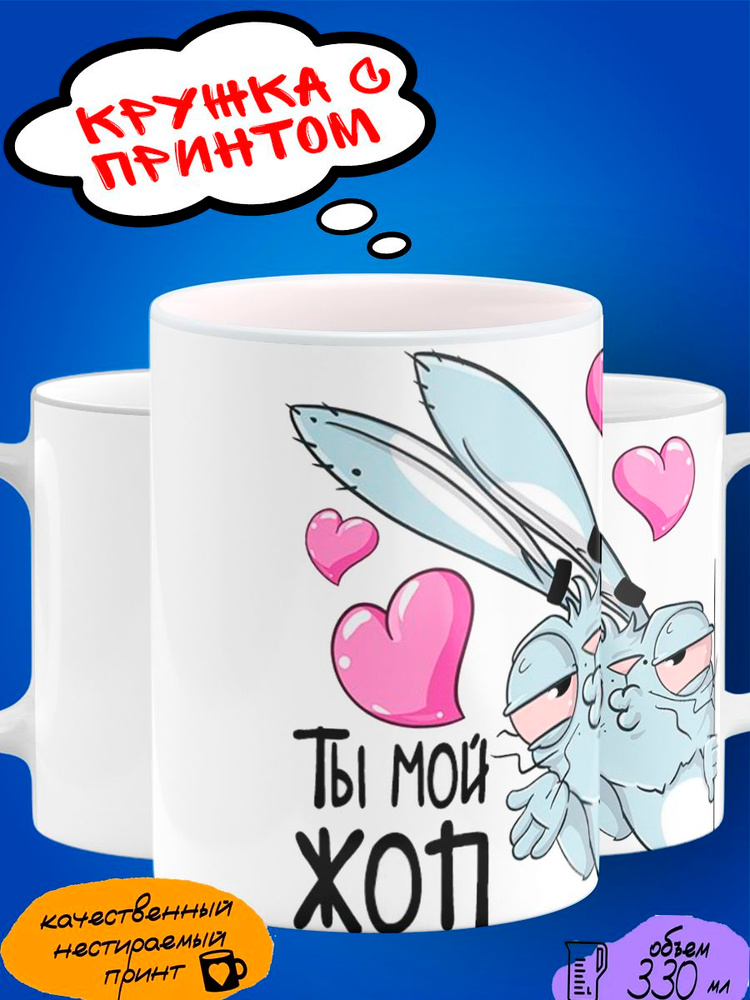 Кружка с мемом "Ты мой жоп" #1