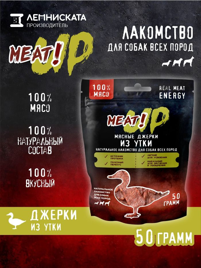 MEAT!UP Лакомство Джерки из утки для собак всех пород, 50 г #1