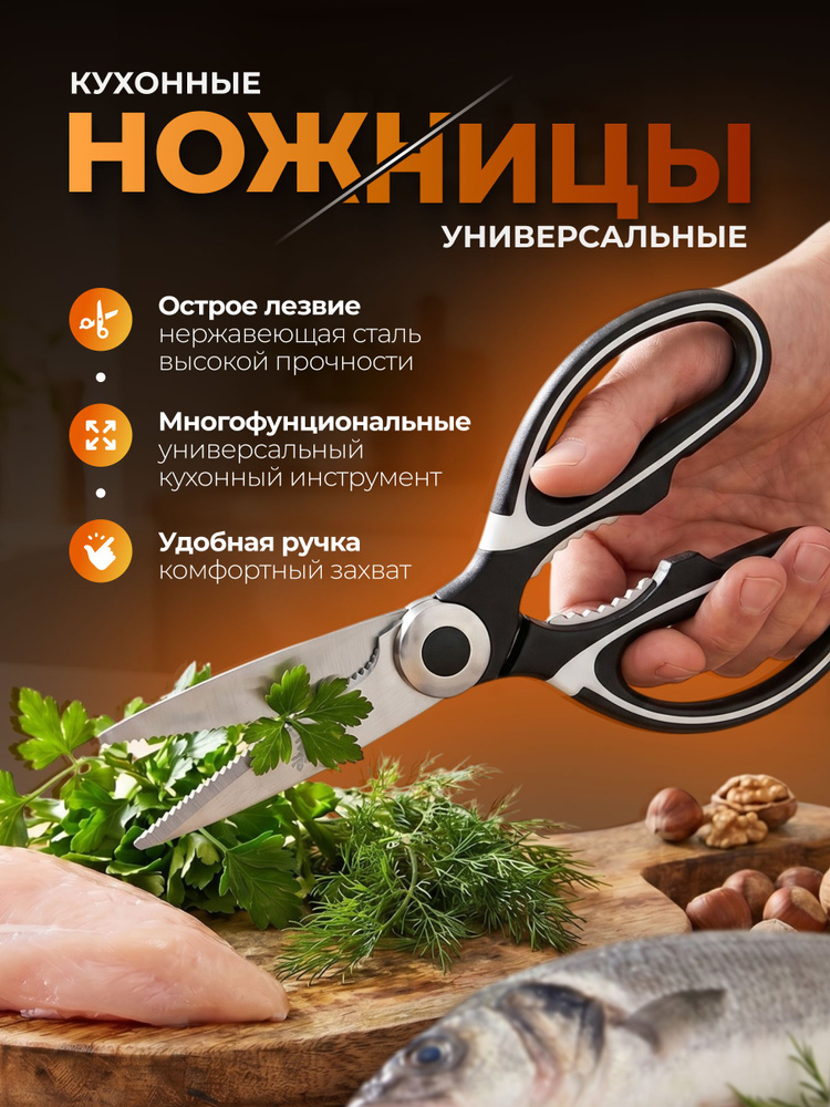 Ножницы кухонные универсальные #1