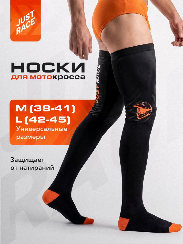 Носки для мотокросса Just Race #1