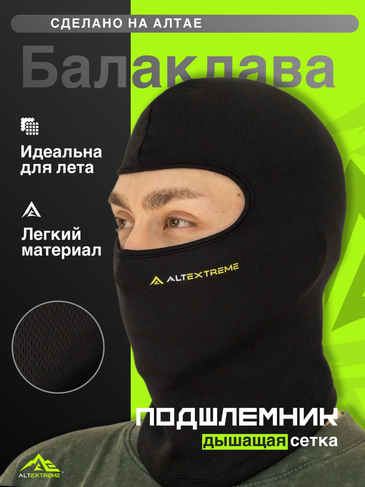 Балаклава подшлемник ALTEXTREME #1