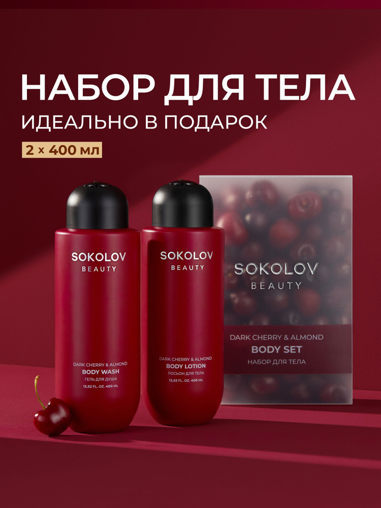 Набор Гель для душа и Лосьон для тела Dark Cherry & Almond #1