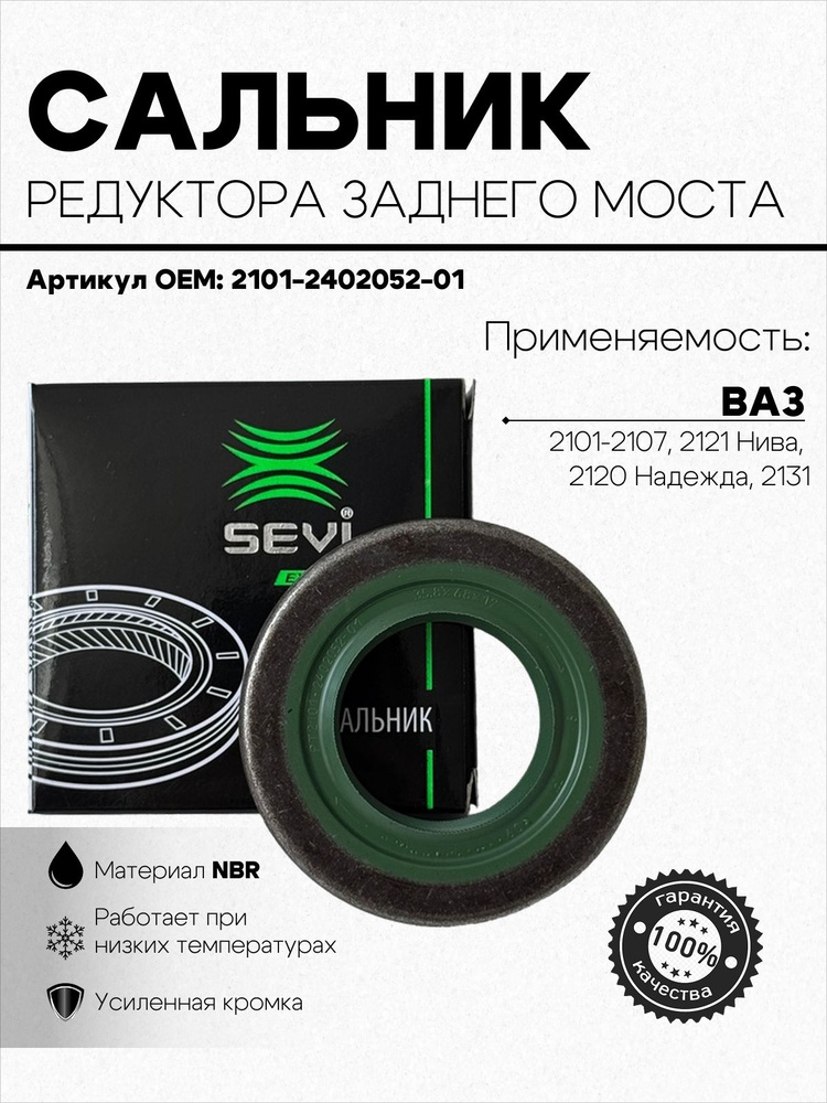 Сальник редуктора 2101-2107, 2121, 2131, 2120 заднего моста (зелен) (СЭВИ)