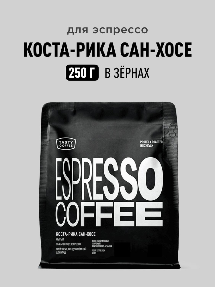 Кофе в зернах Tasty Coffee Коста-Рика Сан-Хосе, 250 г #1