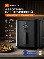 Xiaomi Аэрогриль Smart Air Fryer 6.5 L (MAF10) Black, черный
