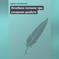 Особенности питания при сахарном диабете