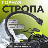 Горная стропа на руль снегохода - купить в Новосибирске, цены в интернет-магазине Red Point