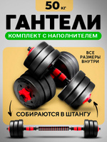 Гантели разборные 50 кг (2х25 кг) для фитнеса, со штангой (трансформер), URM