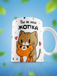 Прикольный подарок кружка с надписью Ты ж моя попка для чая и кофе