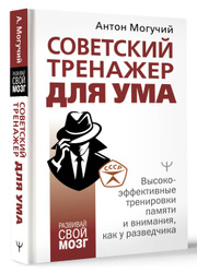 Советский тренажер для ума. Высокоэффективные тренировки памяти и внимания, как у разведчика | Могучий Антон Популярные товары