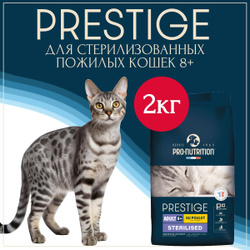 Корм сухой для пожилых стерилизованных кошек и кастрированных котов Prestige Sterilized 8+ курица, супер-премиум класса, поддержка веса, здоровье мочевыделительной системы, Франция 2кг