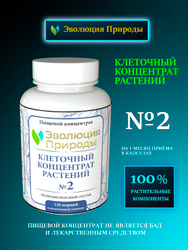 ЛЕГОЧНЫЙ - Клеточный концентрат растений №2 - Эволюция Природы Знаковые товары региона