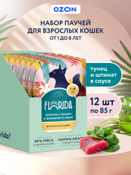FLORIDA Паучи для взрослых кошек: кусочки с тунцом и шпинатом в соусе, 12 шт по 85 гр
