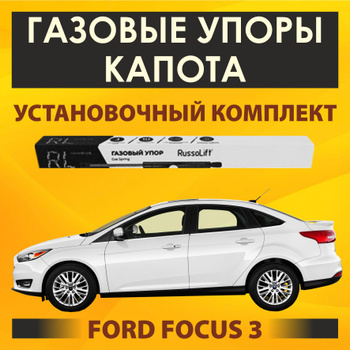 Упоры капота Автоупор 2 штуки для Ford Focus 3 2011-2021