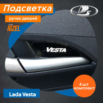 Установка светодиодной подсветки салона Lada Vesta Cross