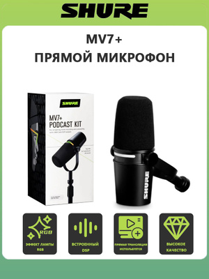 Микрофон SHURE MV7 купить на OZON по низкой цене