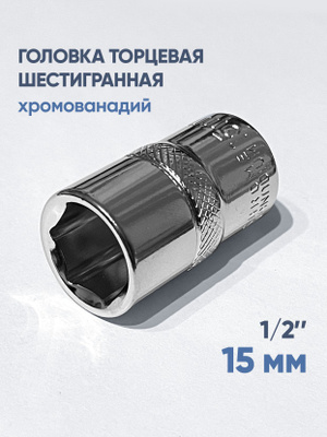 Торцевая головка 1/4 15 мм купить на OZON по низкой цене