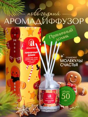 Ароматический диффузор AROMANTIQUE (Аромантик) – купить