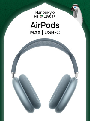 Apple AirPods Max sky Blue купить на OZON по низкой цене