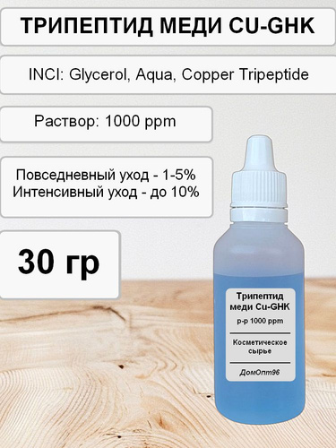 381 отзыв на Трипептид меди, Copper Tripeptide (CU-GHK) актив, 30 гр,  Компонент для косметики. от покупателей OZON